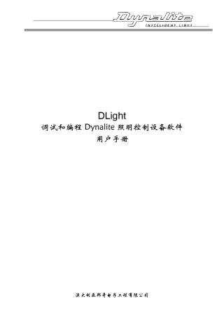 Dlight调试和编程Dynalite照明控制设备软件用户手册