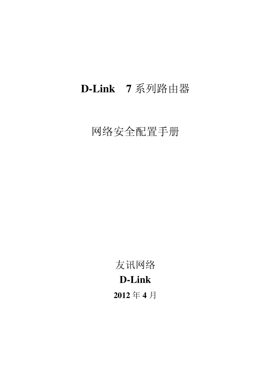 DLink7系列路由器网络安全配置手册_第1页