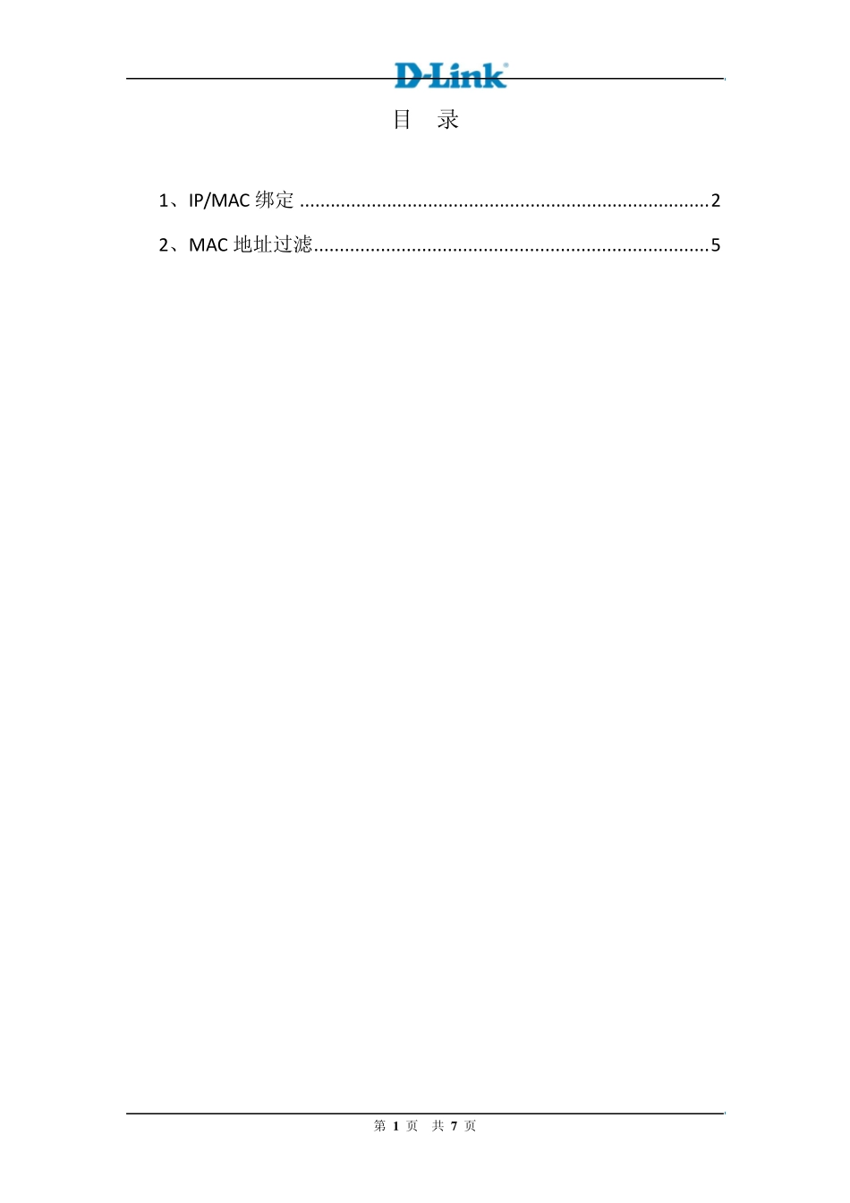 DLink7系列路由器网络安全配置手册_第2页