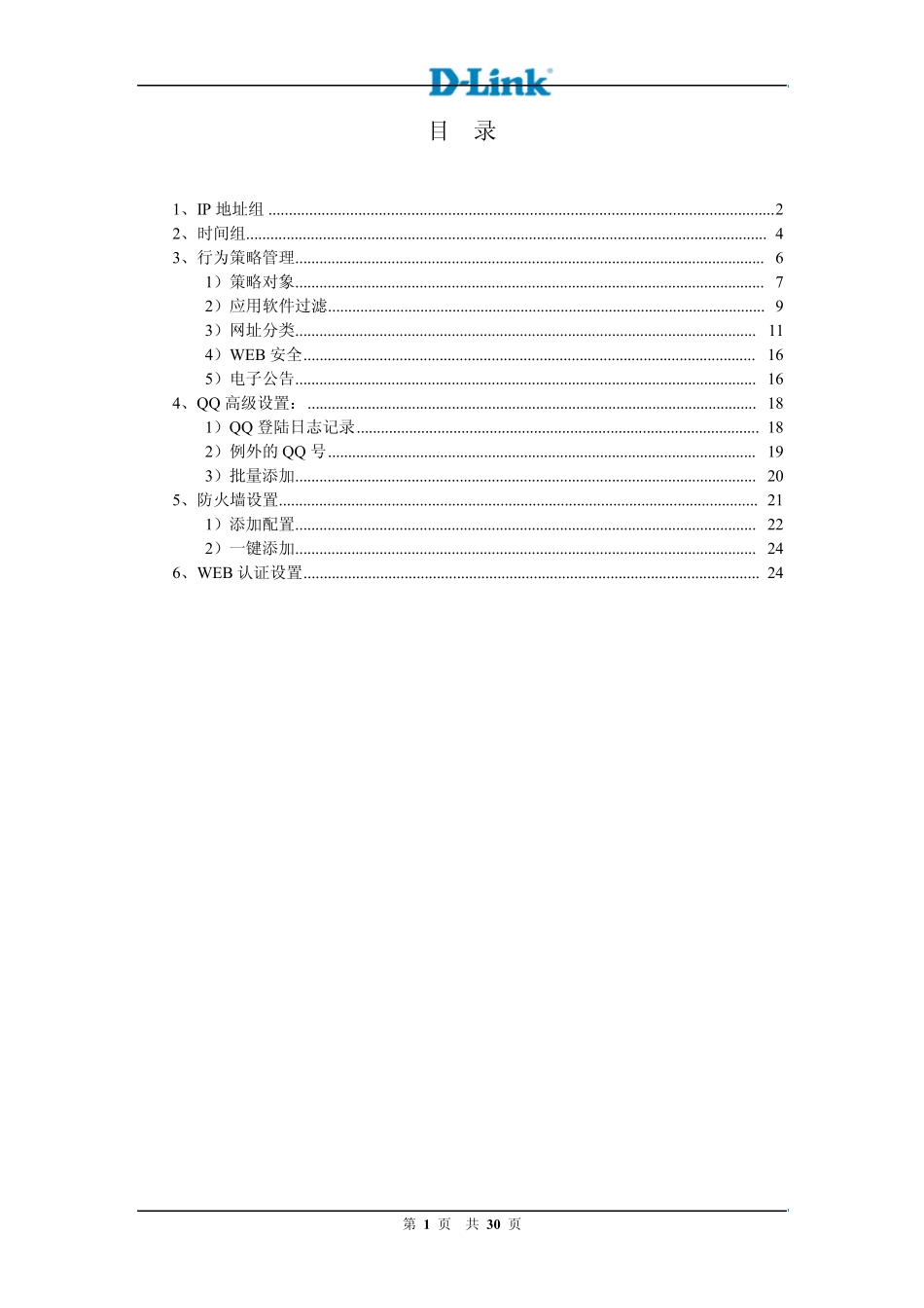 DLink7系列路由器上网行为管理配置手册_第2页