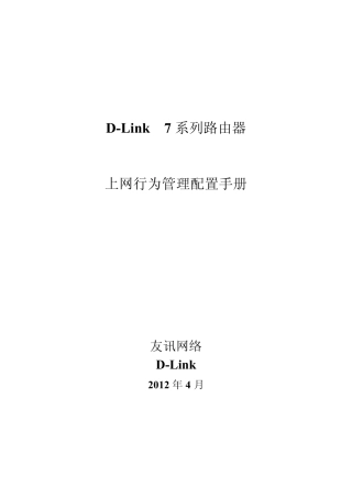 DLink7系列路由器上网行为管理配置手册