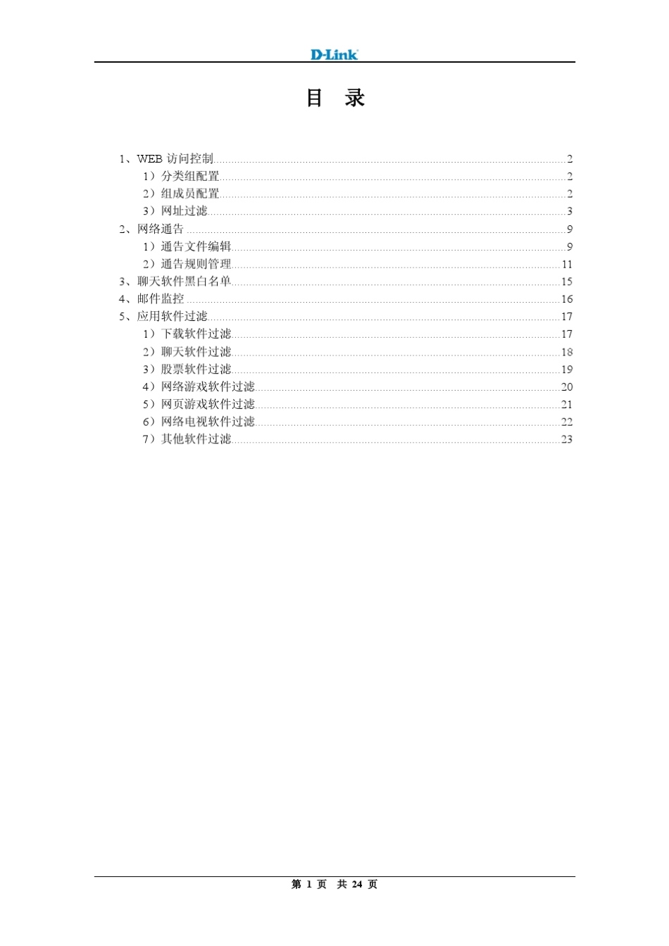 DLink8系列路由器上网行为管控配置手册_第2页