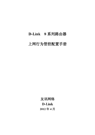 DLink8系列路由器上网行为管控配置手册