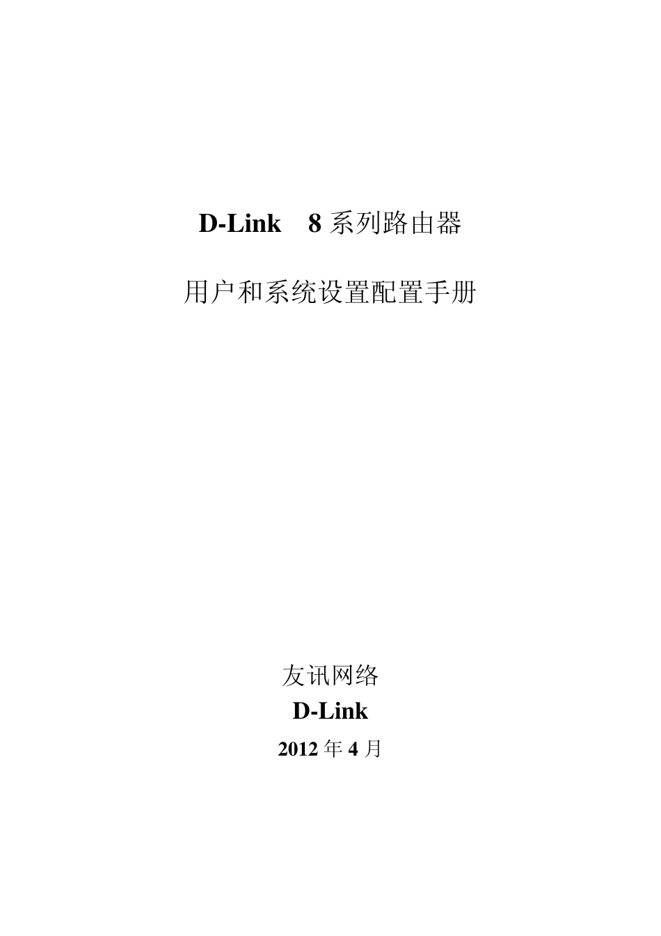 DLink8系列路由器用户和系统设置配置手册_第1页