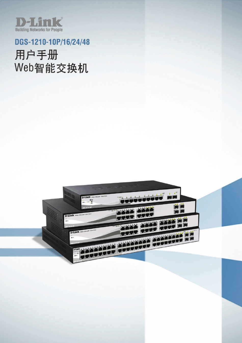 DLINKDGS1210智能交换机配置参考手册_第1页