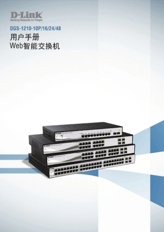 DLINKDGS1210智能交换机配置参考手册