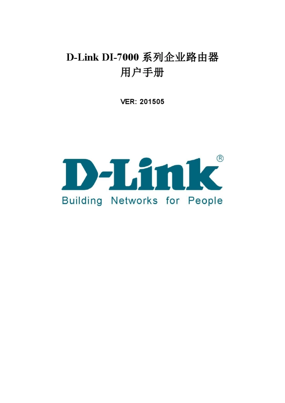 DLinkDI7000系列企业路由器用户手册_第1页