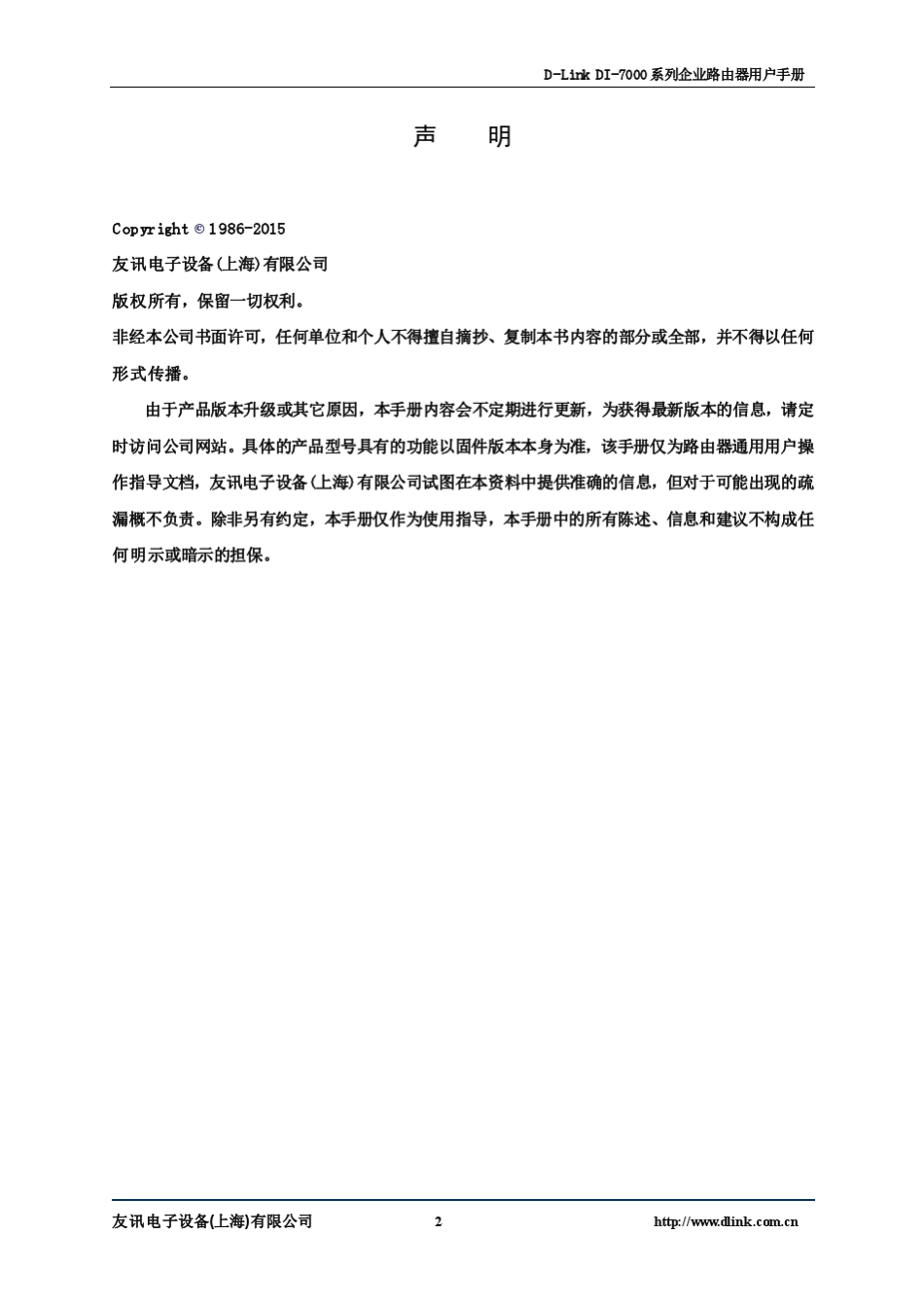 DLinkDI7000系列企业路由器用户手册_第2页