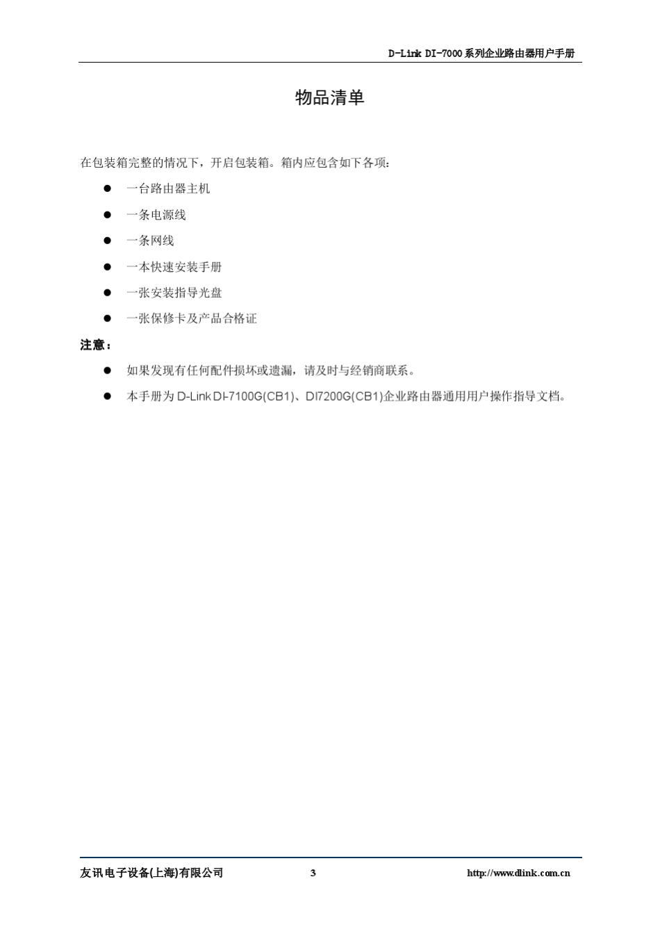 DLinkDI7000系列企业路由器用户手册_第3页