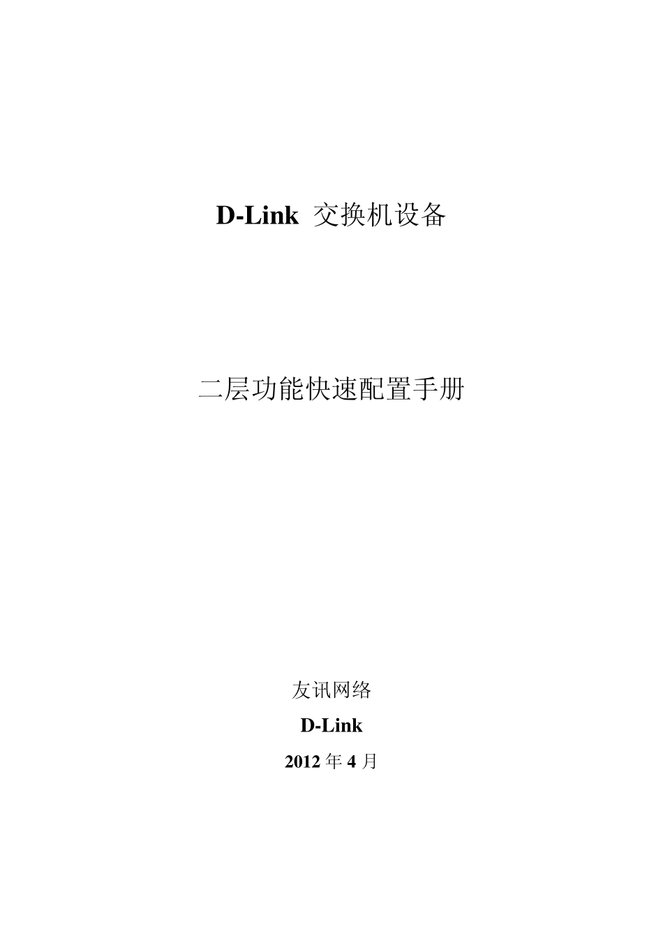 DLink交换机二层功能快速配置手册_第1页