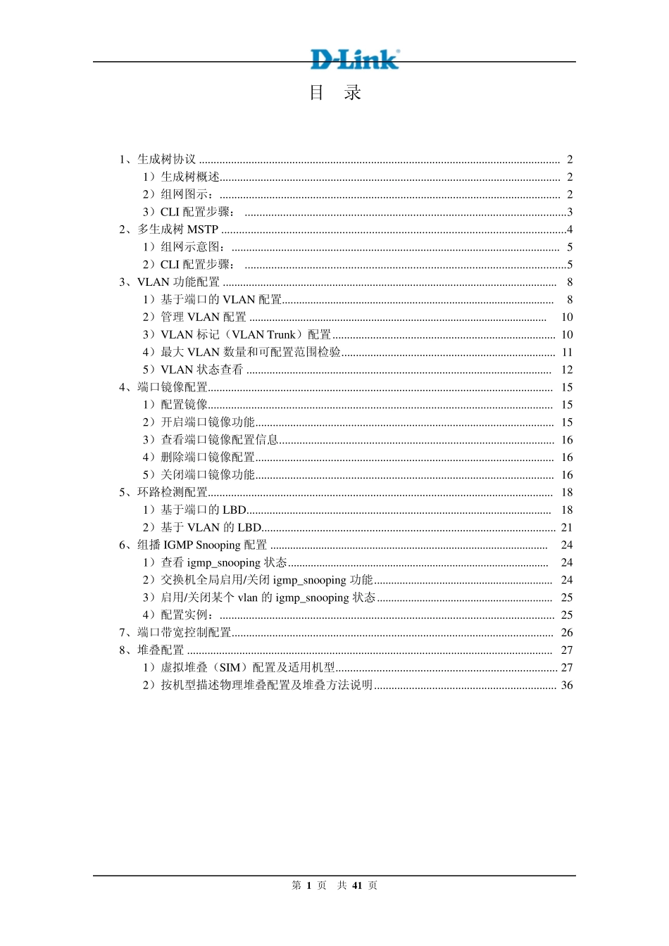 DLink交换机二层功能快速配置手册_第2页