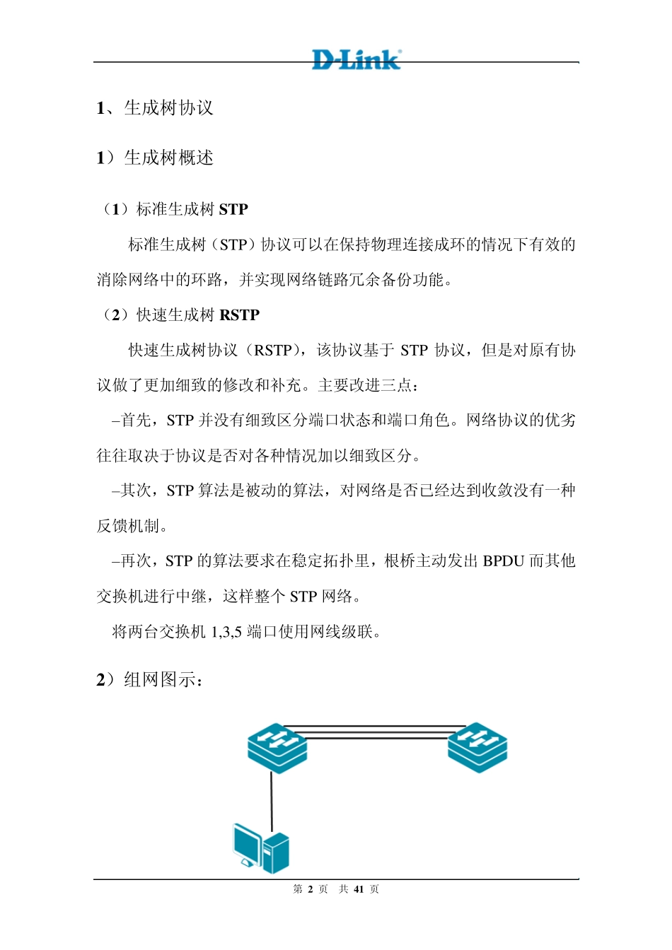 DLink交换机二层功能快速配置手册_第3页