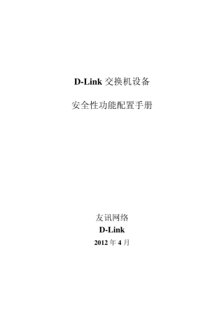 DLink交换机安全性功能配置手册
