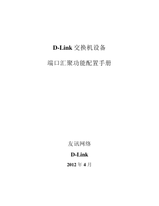 DLink交换机端口汇聚功能配置手册