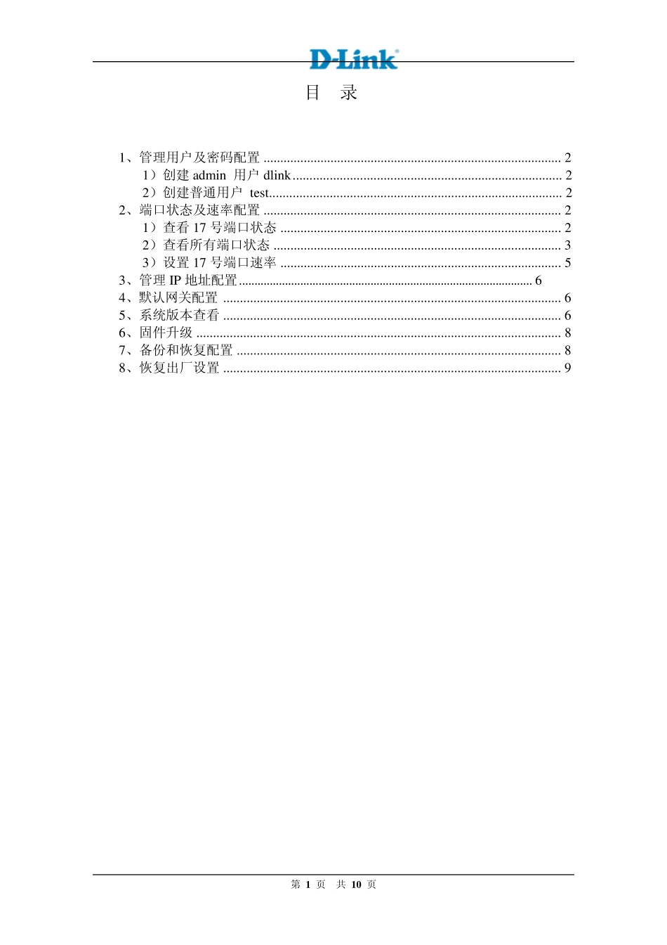 DLink交换机系统设置快速配置手册_第2页