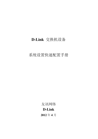 DLink交换机系统设置快速配置手册