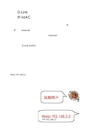 DLink企业级宽带路由器端口映射和IPMAC绑定解决方案