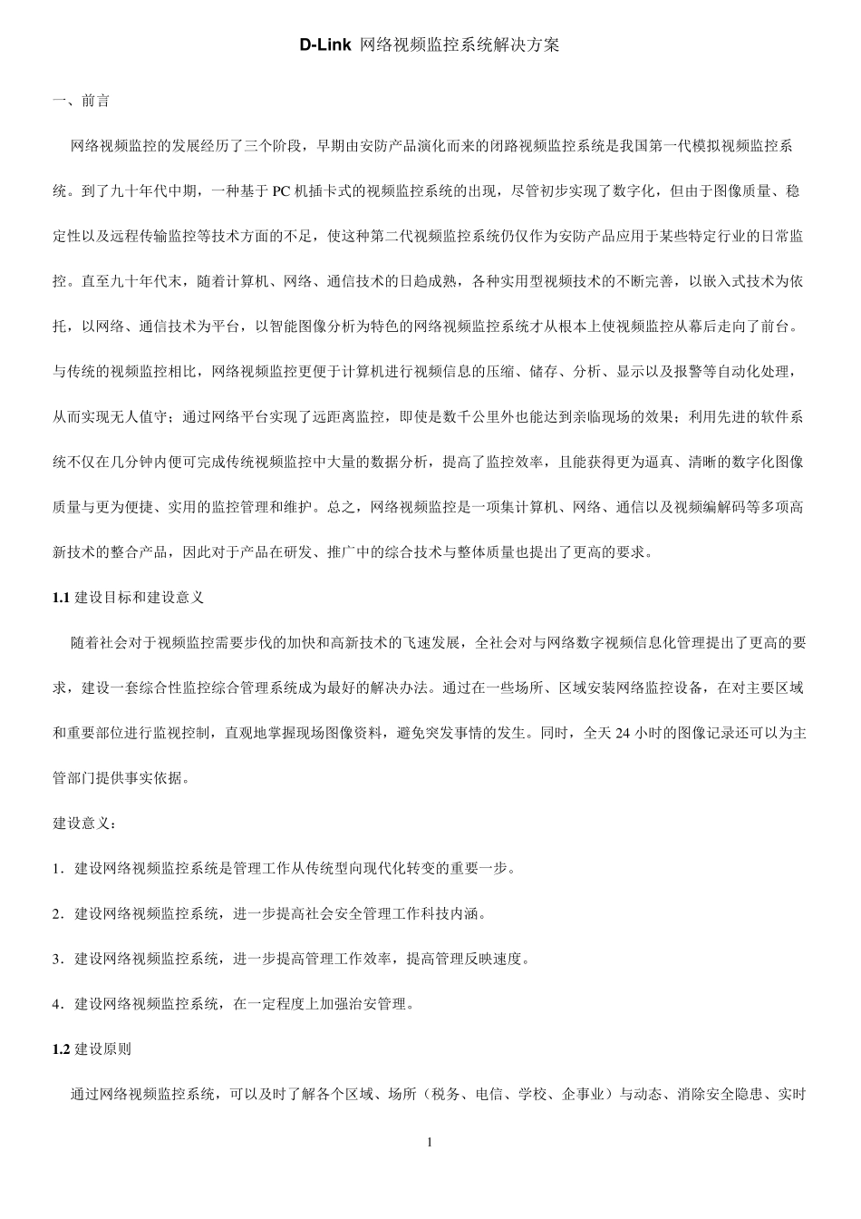DLink网络视频监控系统解决方案_第1页