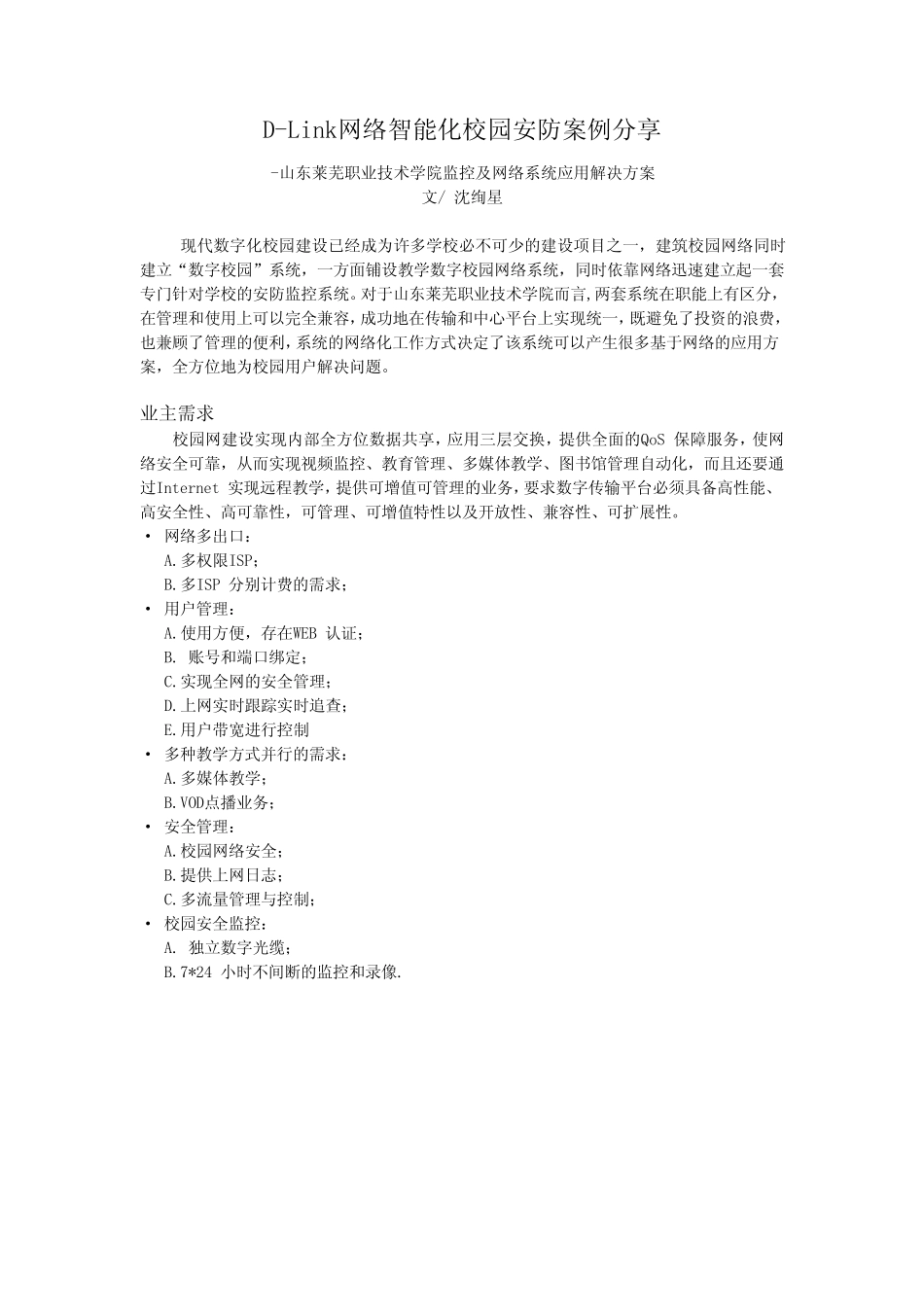 DLink网络智能化校园安防案例分享_第1页
