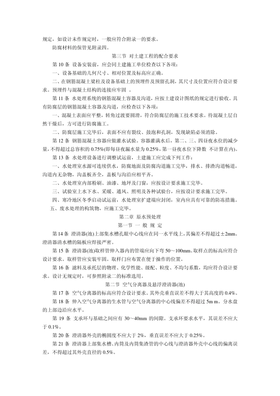 DLJ5881电力建设施工及验收技术规范(火力发电厂化学篇)_第2页