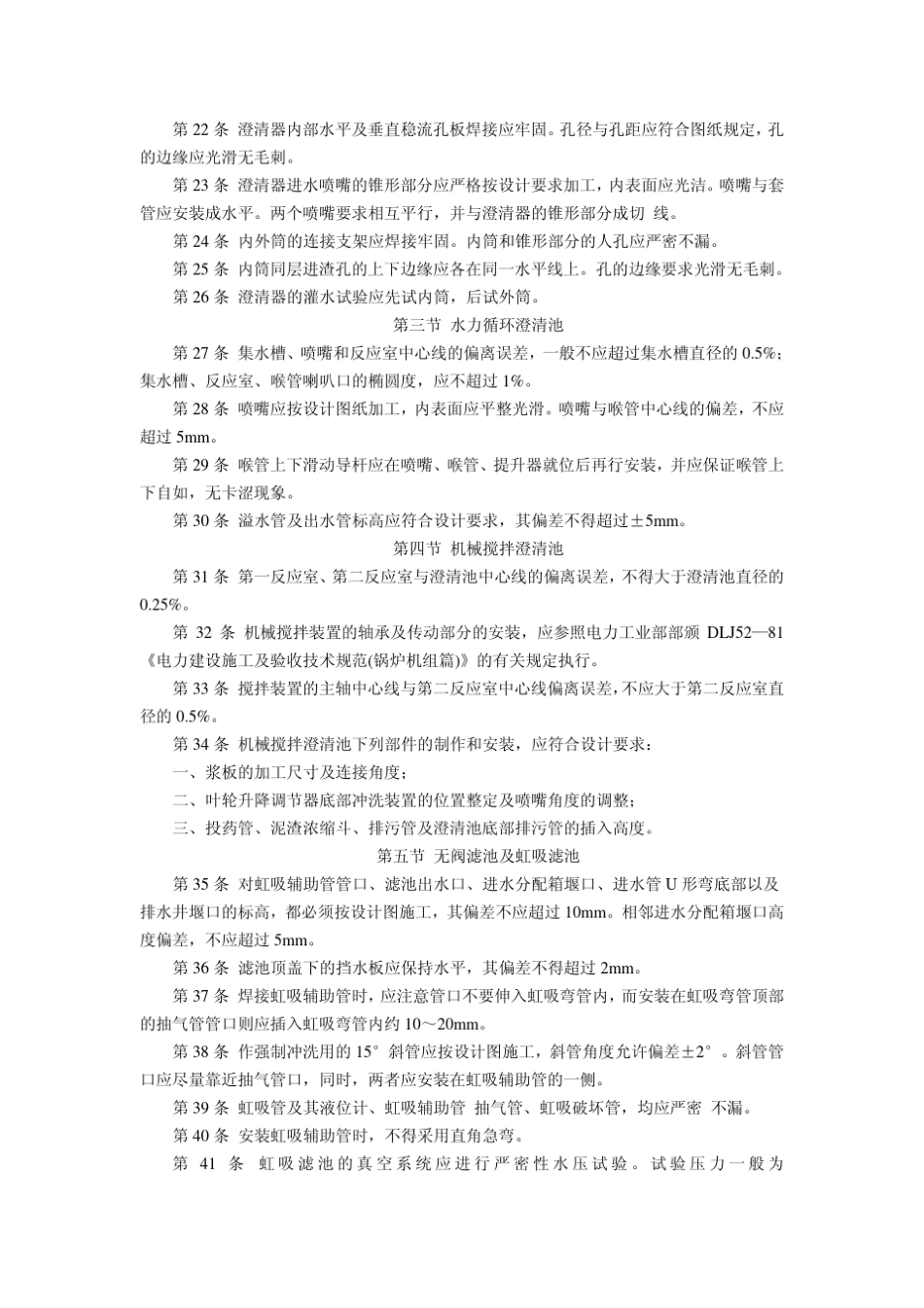 DLJ5881电力建设施工及验收技术规范(火力发电厂化学篇)_第3页