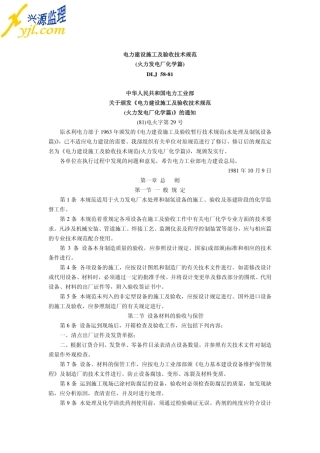 DLJ5881电力建设施工及验收技术规范(火力发电厂化学篇)