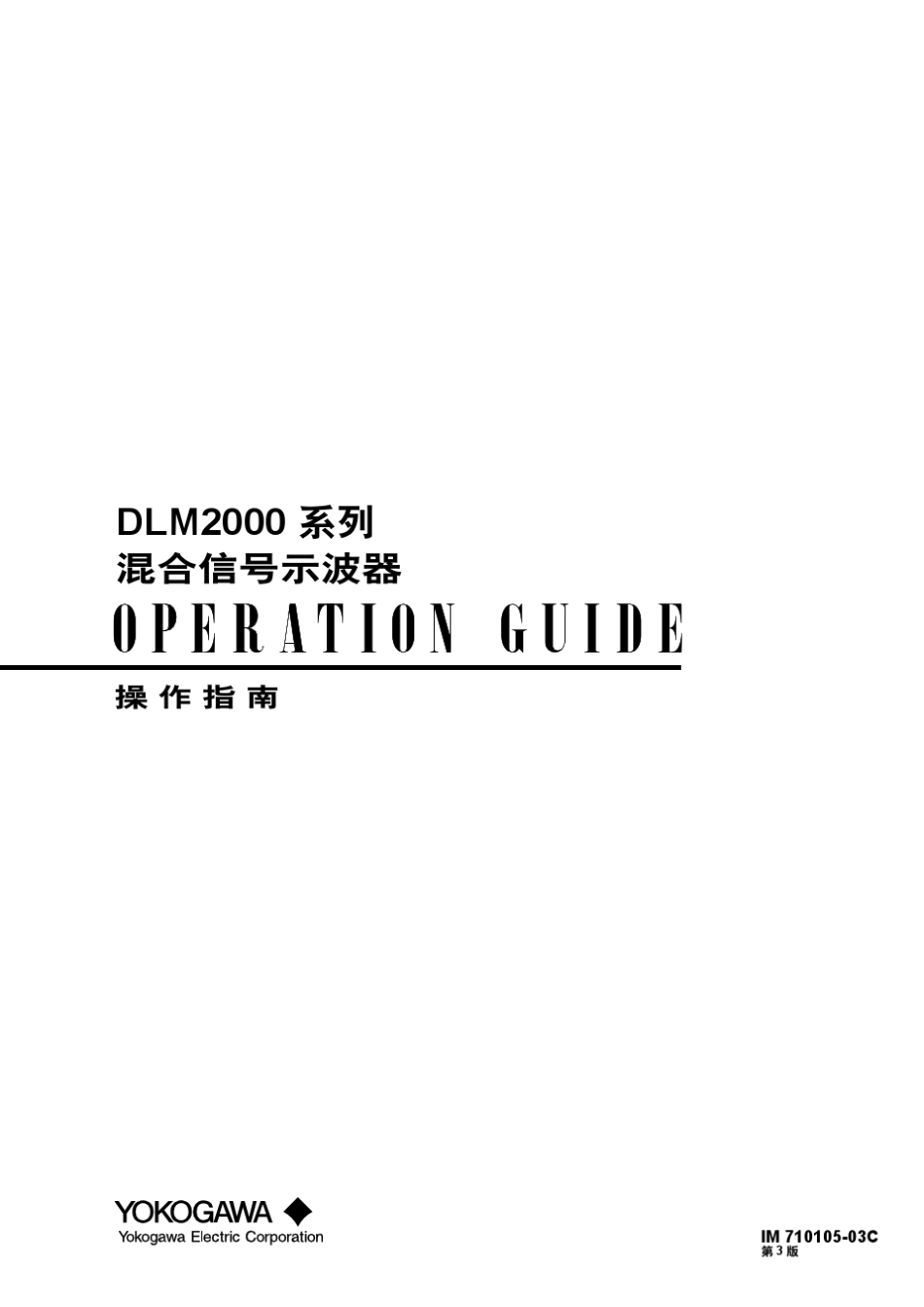 DLM2000简易操作手册第3版_IM71010503C_第1页