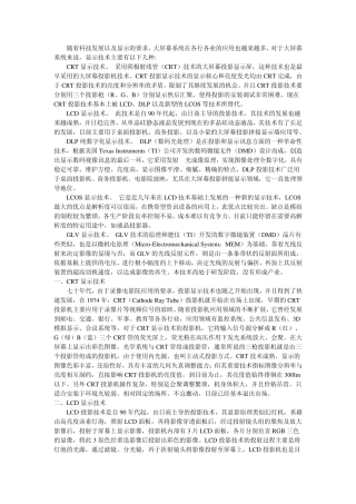 DLP.CRT.LCD.LCOS.GLV.显示优势