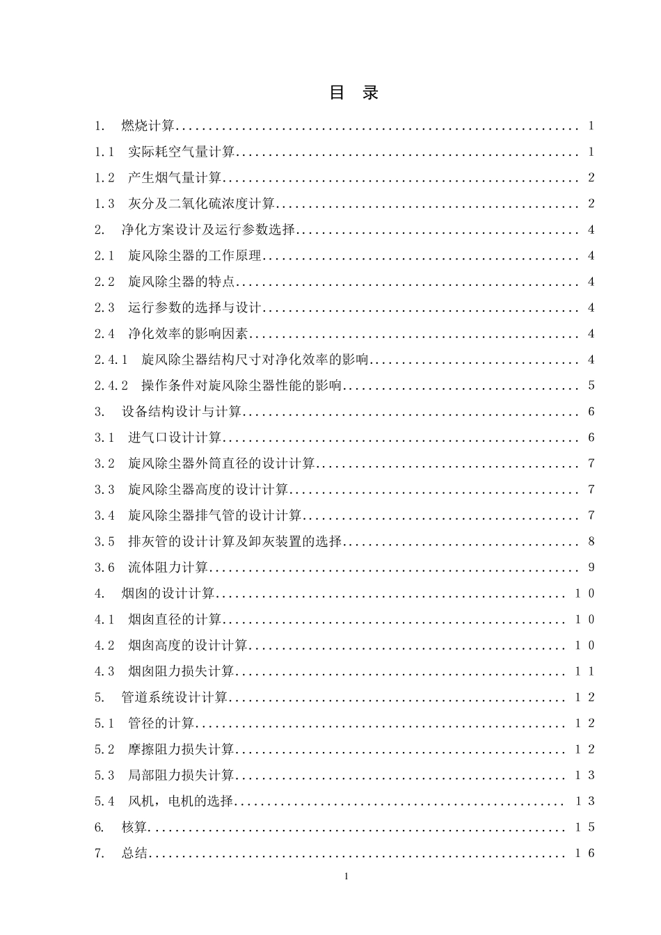 DLP213型锅炉低硫烟煤烟气旋风除尘系统设计_第1页