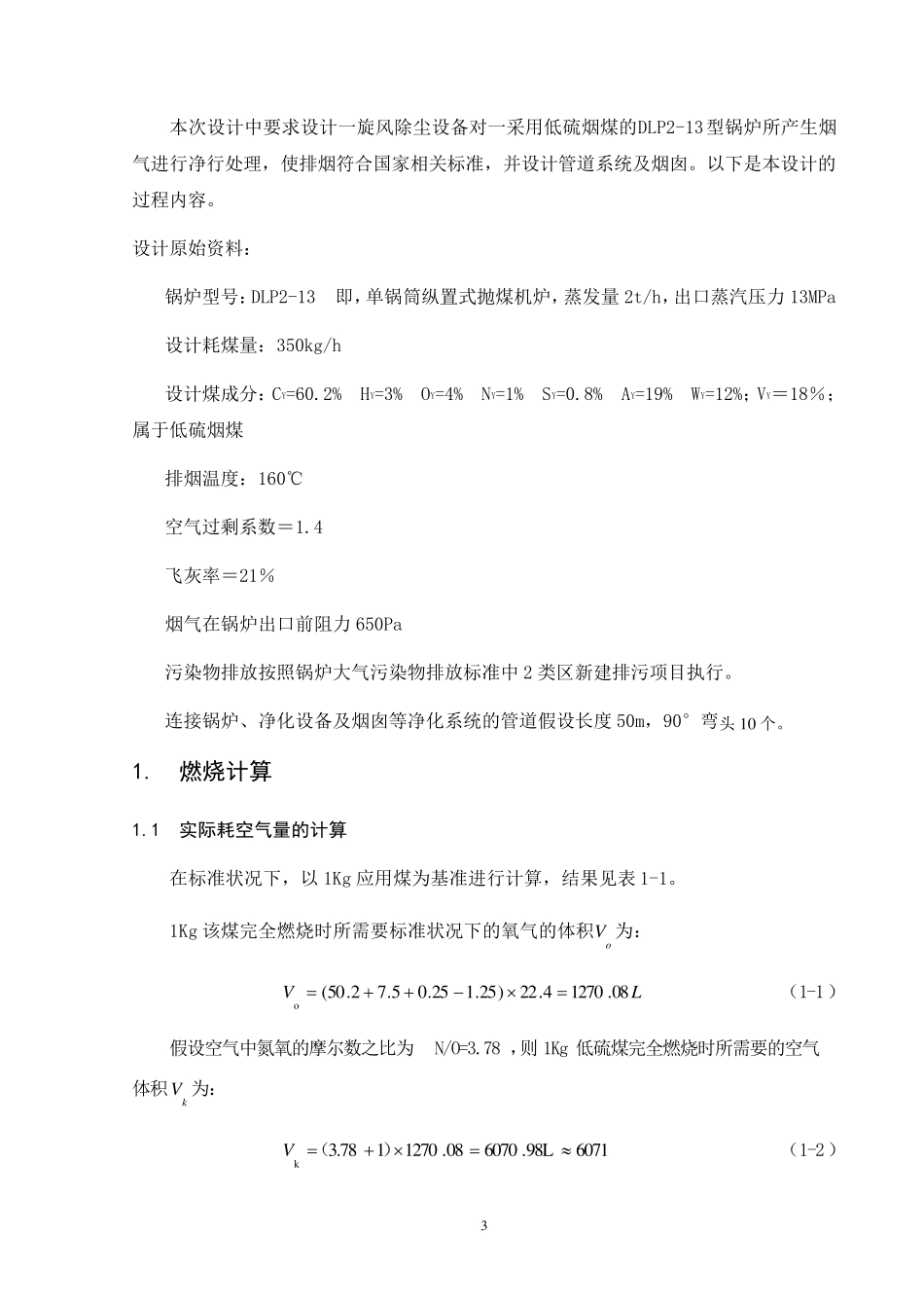 DLP213型锅炉低硫烟煤烟气旋风除尘系统设计_第3页