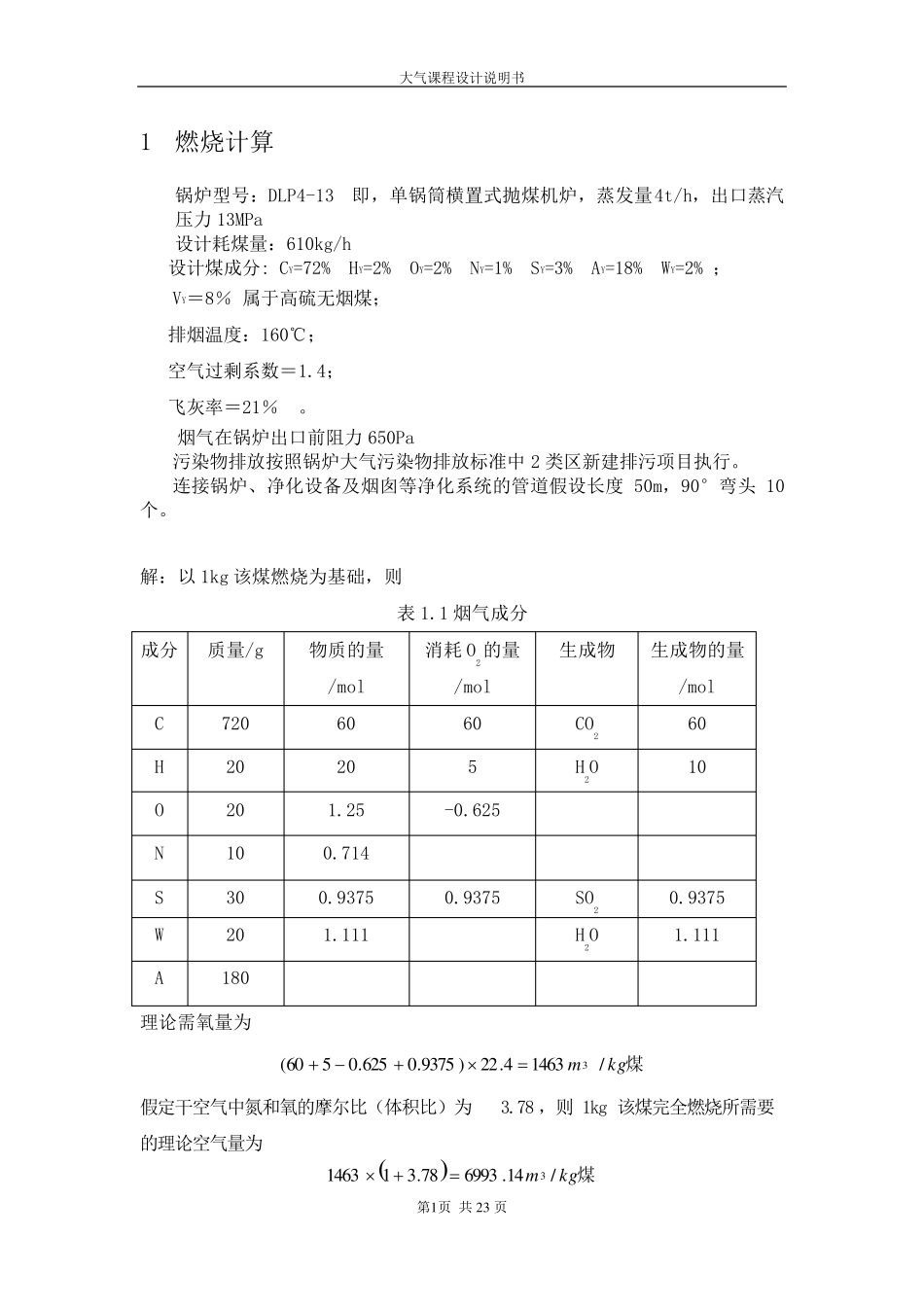 DLP413型锅炉高硫无烟煤烟气旋风除尘系统设计_第1页
