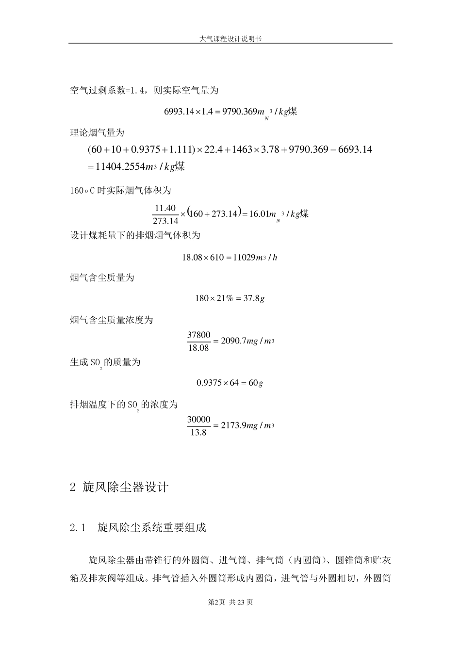 DLP413型锅炉高硫无烟煤烟气旋风除尘系统设计_第2页