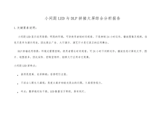 DLP和小间距LED的对比