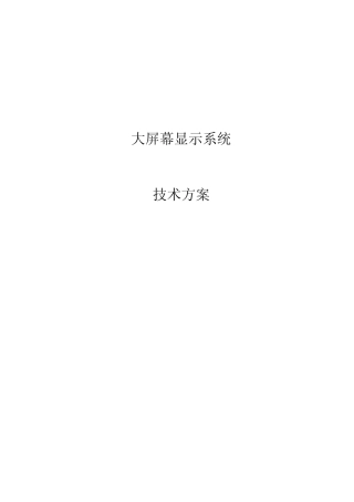 DLP大屏幕显示系统方案