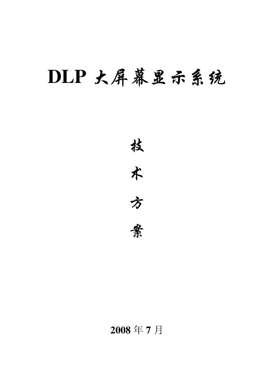 DLP大屏幕显示系统_第1页