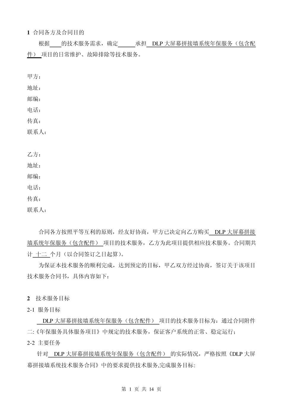 DLP年保服务(含配件)合同参考模版_第2页