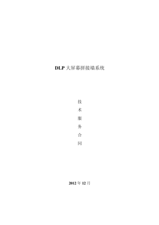 DLP年保服务(含配件)合同参考模版