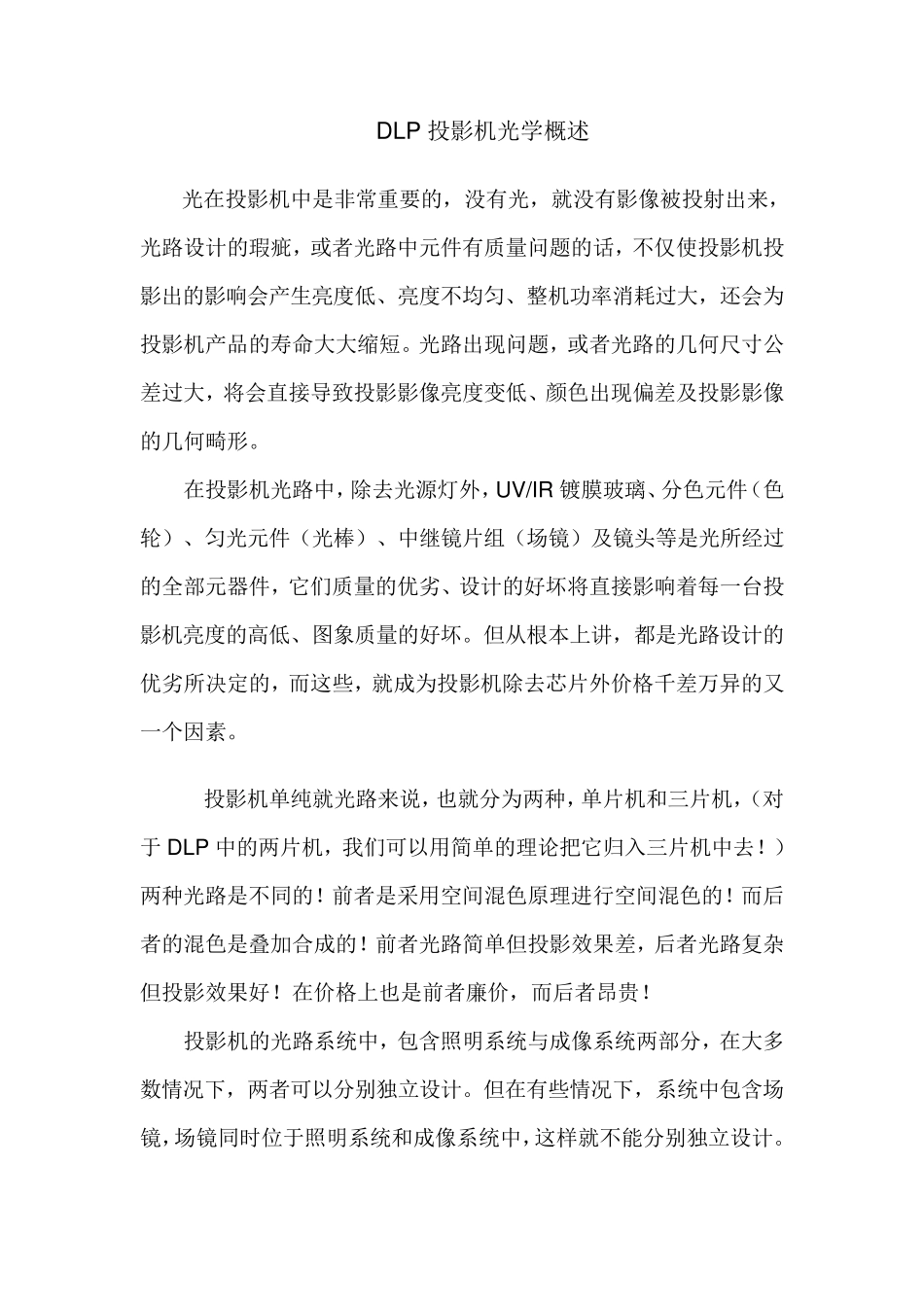 DLP投影机光学概述_第1页