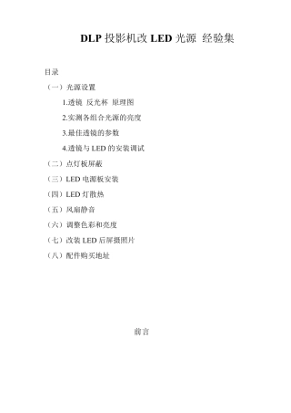 DLP投影机改LED光源经验集