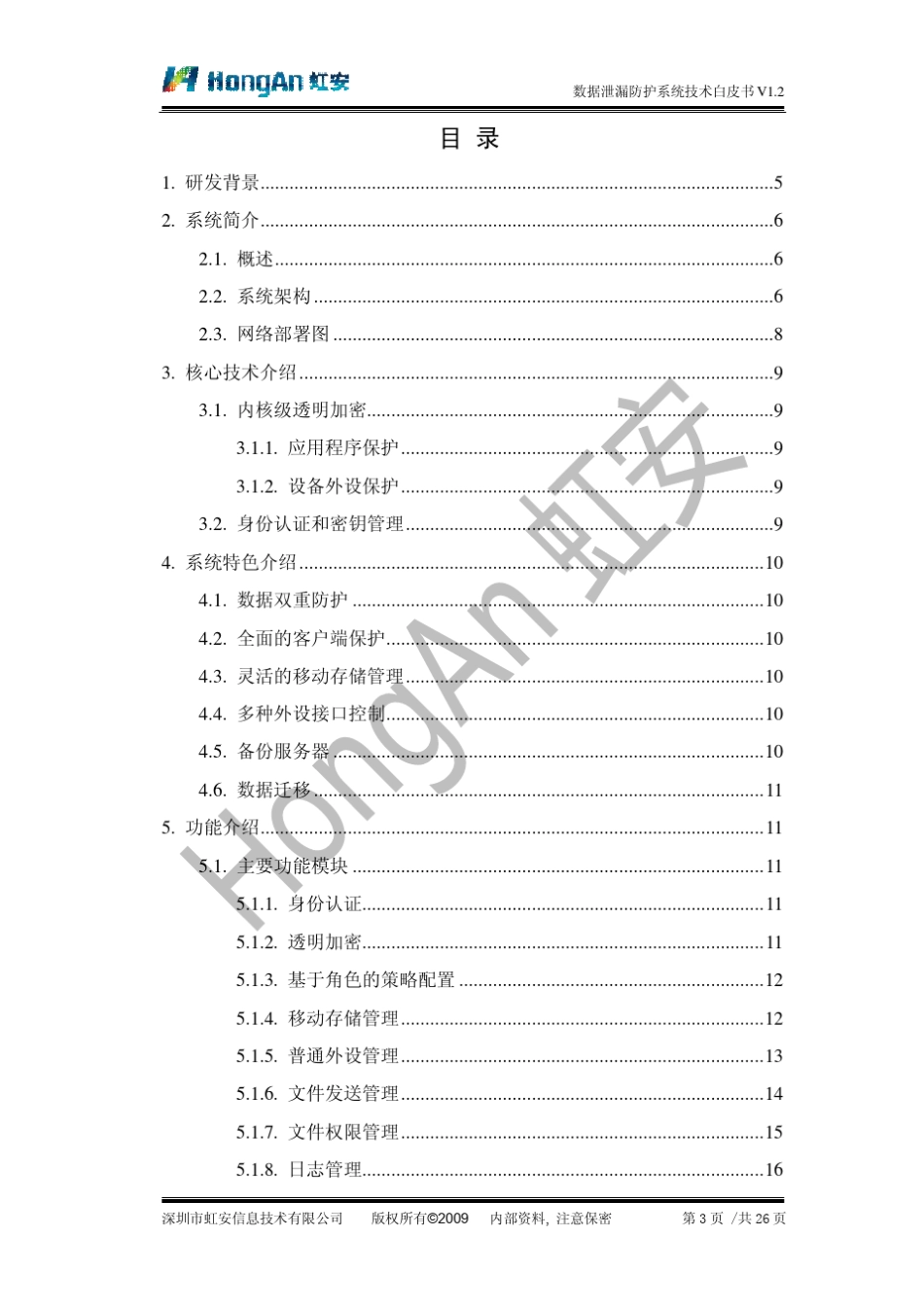 DLP数据泄露防护系统_技术白皮书_Ver1_2_第3页