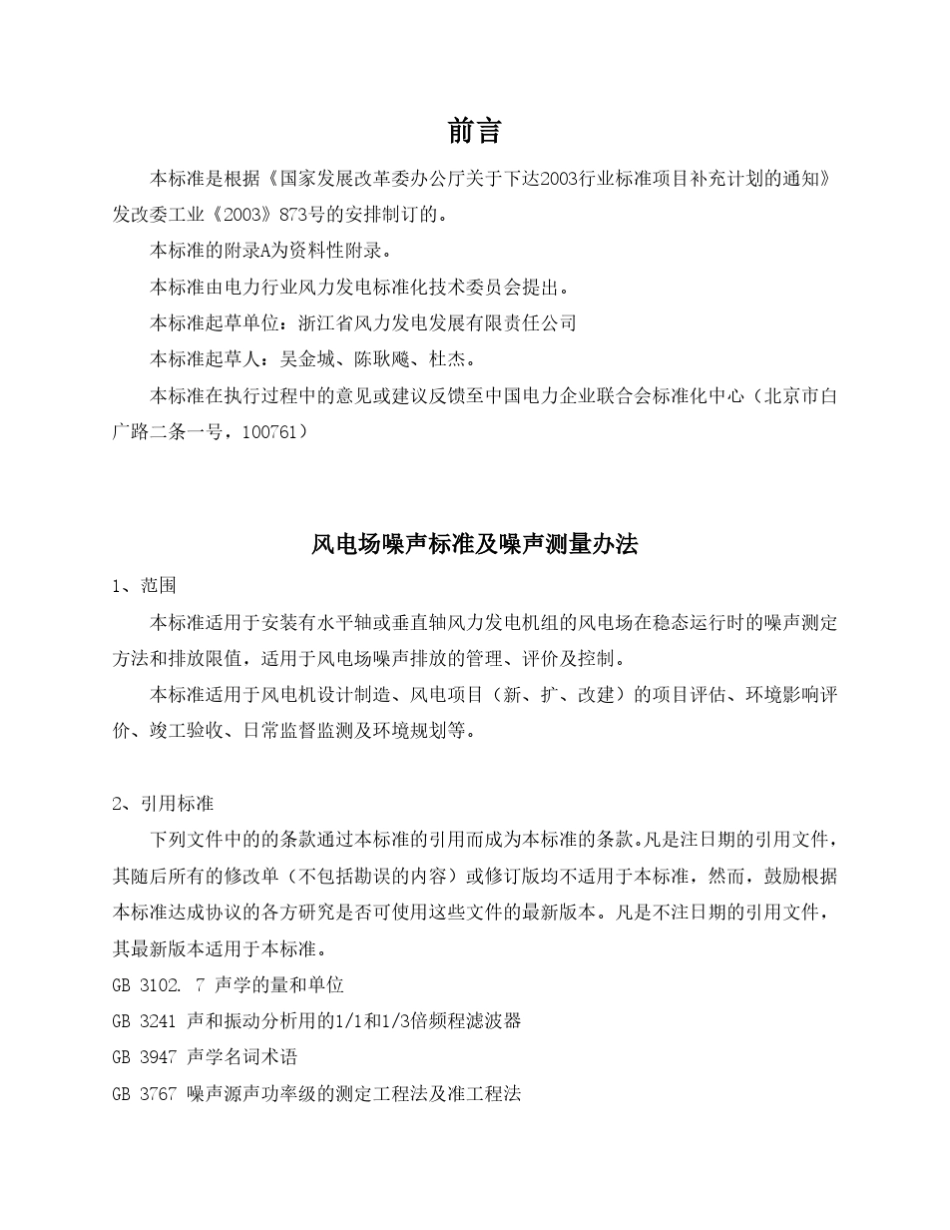 DLT10842008风电场噪声标准及噪声测量方法_第1页