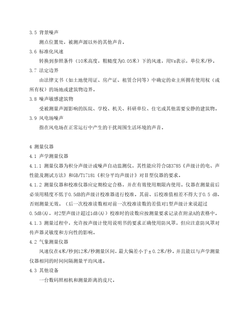 DLT10842008风电场噪声标准及噪声测量方法_第3页