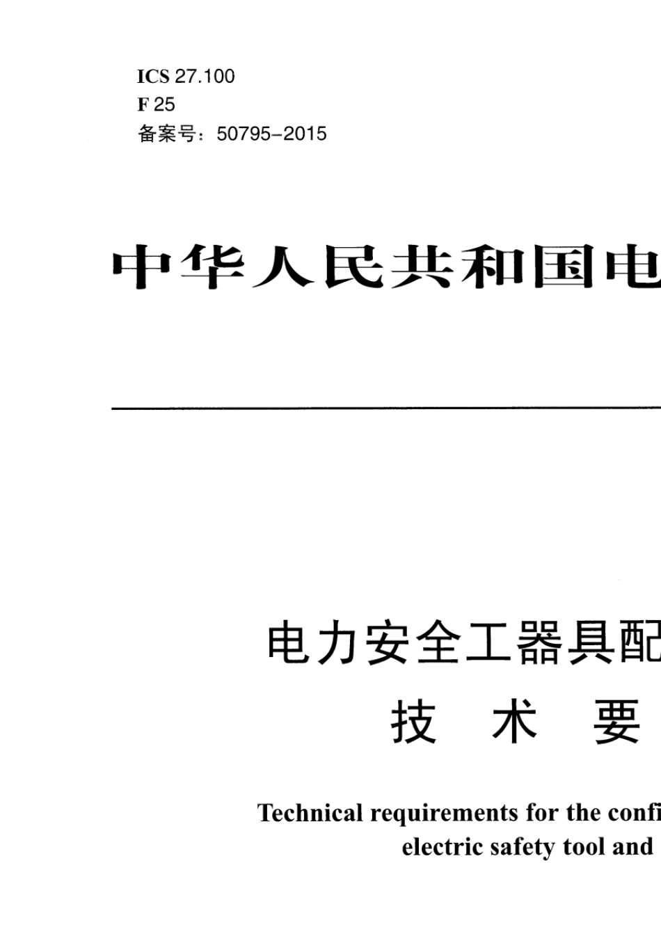DLT14752015电力安全工器具配置与存放技术要求_第1页