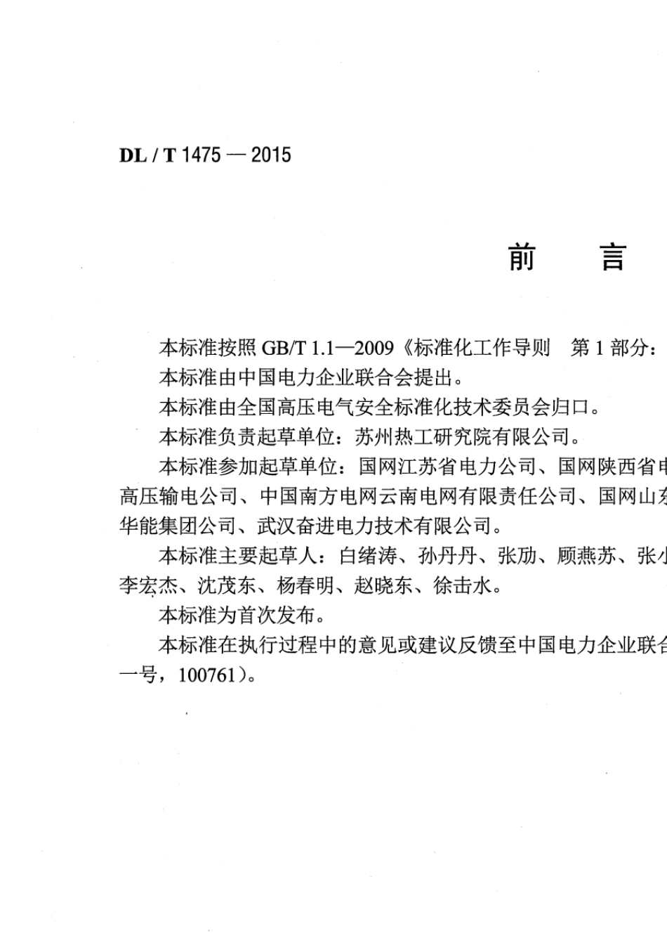 DLT14752015电力安全工器具配置与存放技术要求_第3页