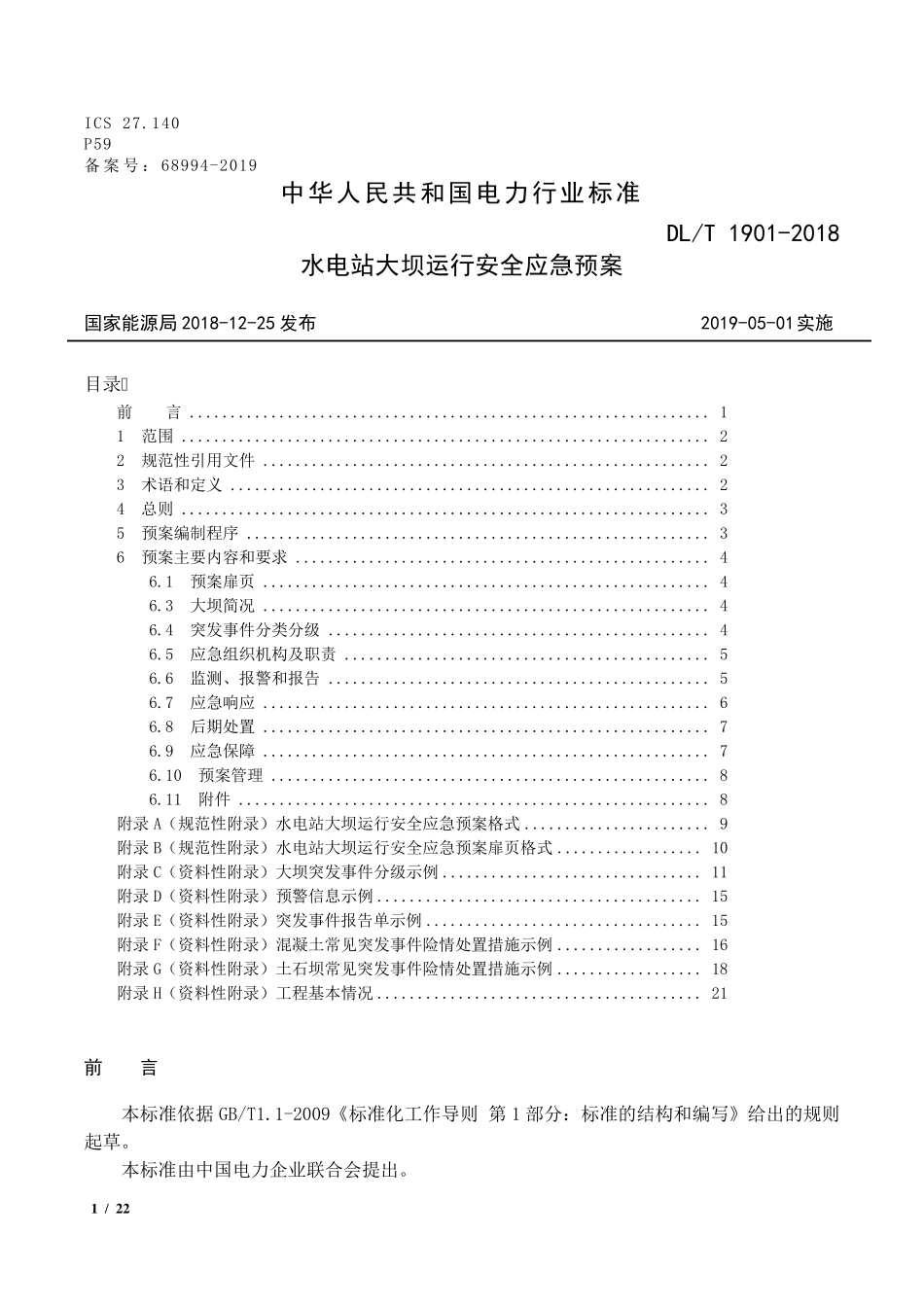 DLT19012018水电站大坝运行安全应急预案编制导则_第1页