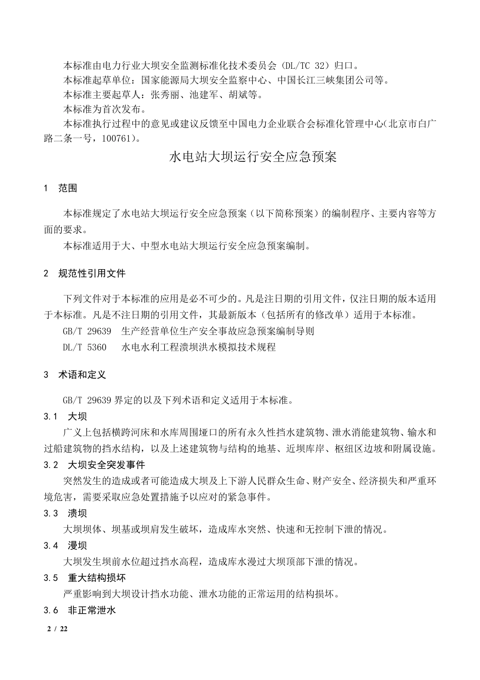 DLT19012018水电站大坝运行安全应急预案编制导则_第2页