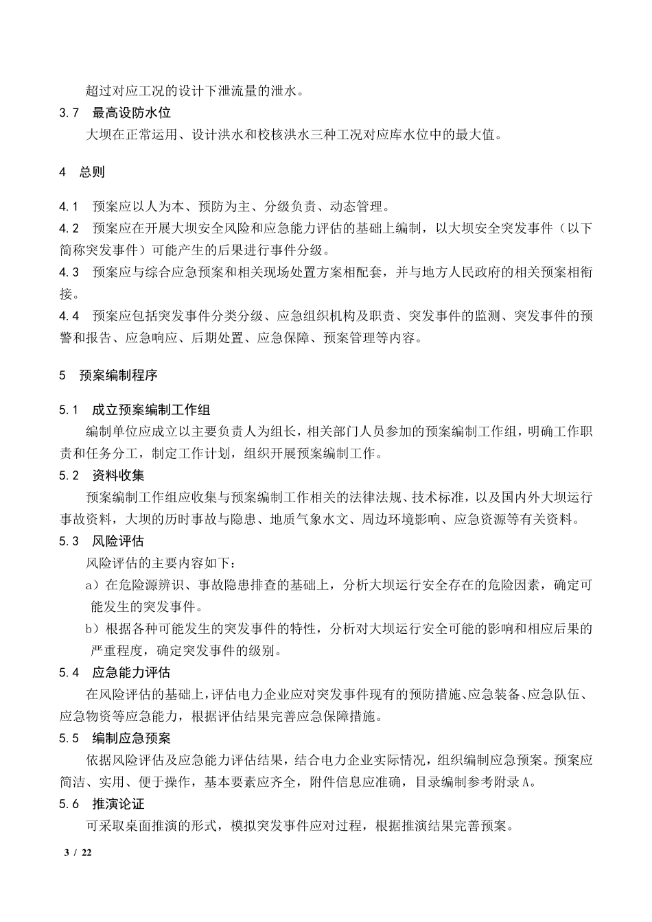DLT19012018水电站大坝运行安全应急预案编制导则_第3页