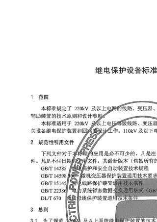 DLT3172010继电保护设备标准化设计规范