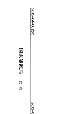 DLT2612012火力发电厂热工自动化系统可靠性评估技术导则