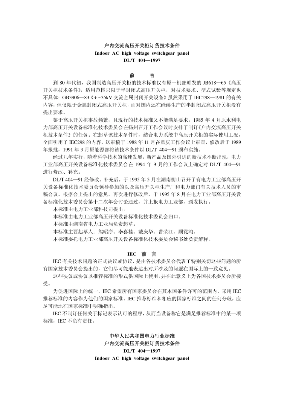 DLT4041997户内交流高压开关柜订货技术条件_第1页